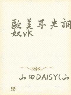 欧美耳光调教男奴vk