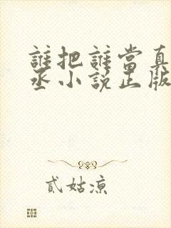 谁把谁当真水千丞小说正版