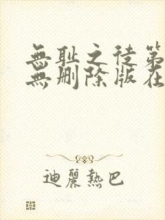 无耻之徒第八季无删除版在线观看