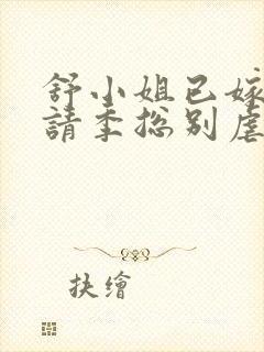 舒小姐已嫁人,请季总别虐了