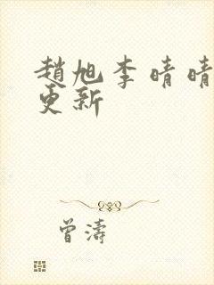 赵旭李晴晴小说更新