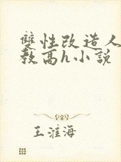 双性改造人外调教高h小说