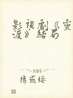 影视剧《灵魂摆渡》结局