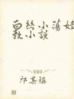 白丝小荡娃h调教小说