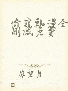 偷窥韩漫全集无删减免费封面