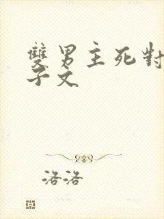 双男主死对头生子文