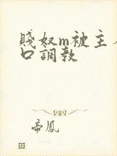 贱奴m被主人重口调教