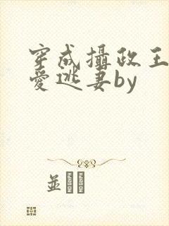 穿成摄政王的侍爱逃妻by