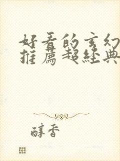 好看的玄幻小说推荐超经典封面