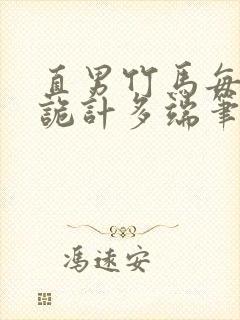 直男竹马每天都诡计多端笔趣阁