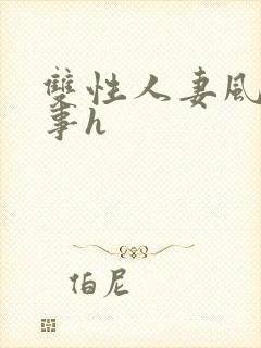 双性人妻风月艳事h