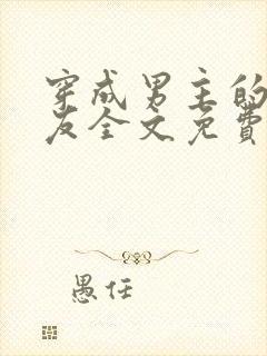 穿成男主的前女友全文免费阅读