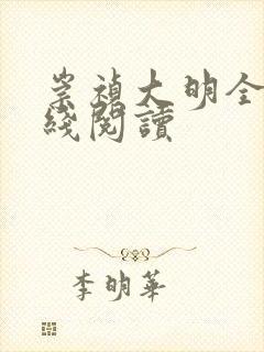 崇祯大明全文在线阅读封面