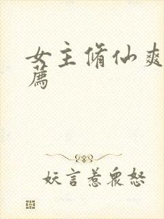 女主修仙爽文推荐