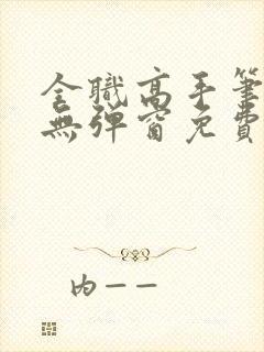 全职高手笔趣阁无弹窗免费阅读