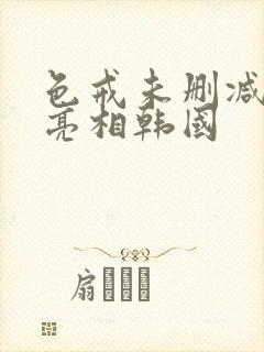 色戒未删减版将亮相韩国