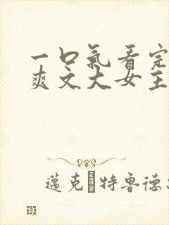 一口气看完修仙爽文大女主从头杀到