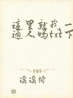 这里就我一个普通人吗txt下载封面