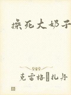 操死大奶子