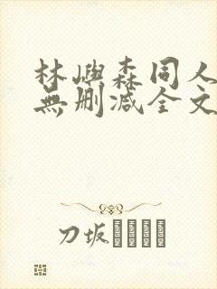 林屿森同人h文无删减全文阅读笔趣阁封面