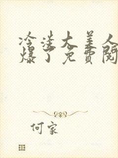 冷淡大美人又被爆了免费阅读封面