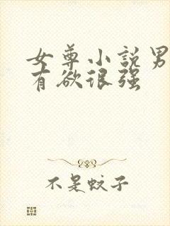 女尊小说男主占有欲很强