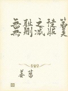 无耻之徒第一季无删减版美剧