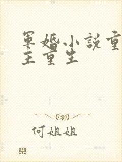 军婚小说重生女主重生