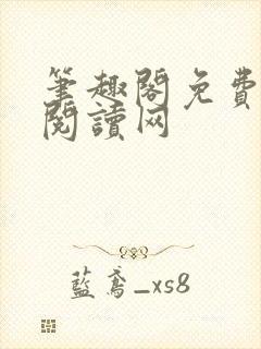 笔趣阁免费在线阅读网