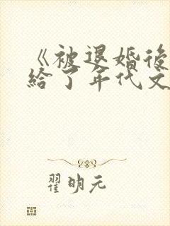 《被退婚后我嫁给了年代文大佬》by柠