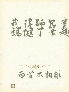 我得师兄实在太稳健了笔趣阁封面