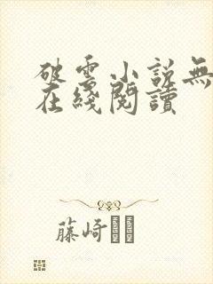 破云小说无删减在线阅读