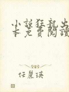 小说狂龙出狱完本免费阅读