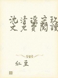 沈清瑶宋玖宸全文免费阅读最新章节