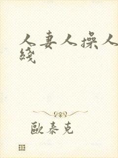 人妻人操人妻在线