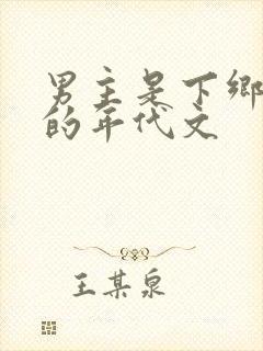 男主是下乡知青的年代文