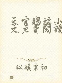 天官赐福小说全文免费阅读笔趣阁