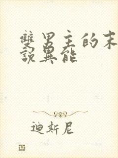 双男主的末日小说异能