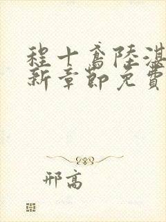 程十鸢陆湛亭最新章节免费阅读全文