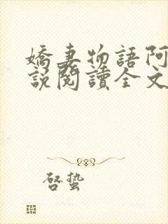 娇妻物语阿晶小说阅读全文