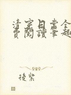 清穿日常全文免费阅读笔趣阁
