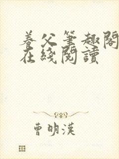 养父笔趣阁小说在线阅读