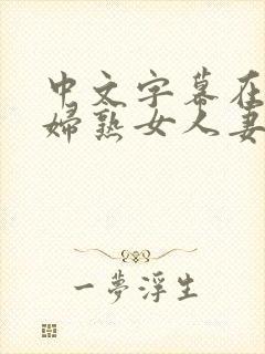 中文字幕在线少妇熟女人妻封面