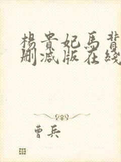 杨贵妃马背戏无删减版在线观看