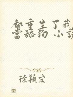 都重生了我真不当舔狗 小说完整