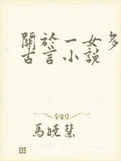 关于一女多夫的古言小说