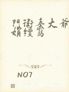 门卫秦大爷秦丽娟续写