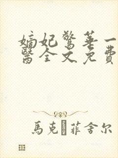 嫡妃惊华一品毒医全文免费阅读无弹窗封面