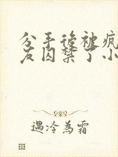 分手后被疯批男友囚禁了小说免费阅读封面