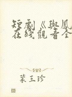 短剧《与凤吟》在线观看全集封面